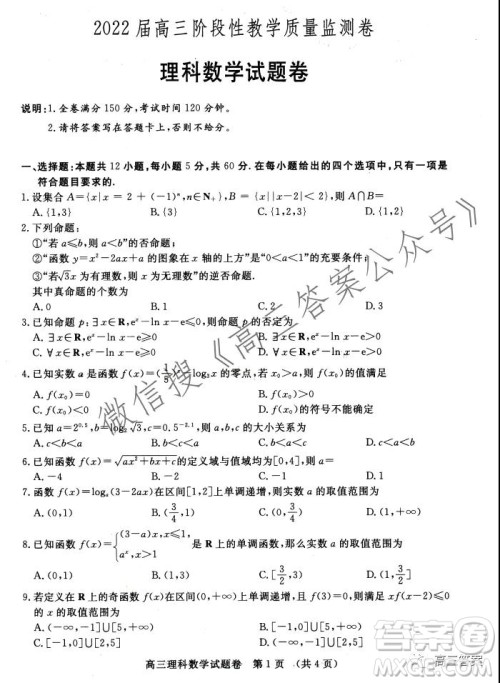 江西2022届高三阶段性教学质量监测卷理科数学试题卷及答案