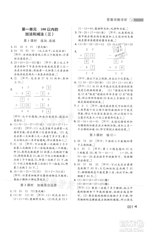 北京教育出版社2021亮点给力提优班多维互动空间二年级上册数学苏教版参考答案