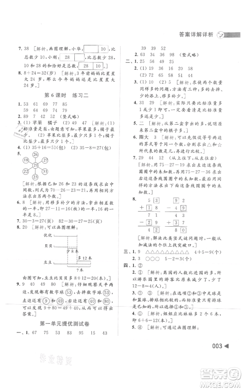 北京教育出版社2021亮点给力提优班多维互动空间二年级上册数学苏教版参考答案