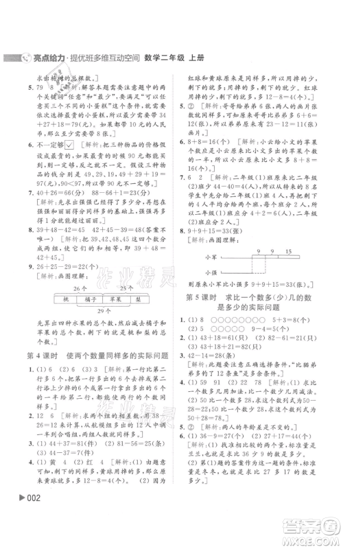 北京教育出版社2021亮点给力提优班多维互动空间二年级上册数学苏教版参考答案