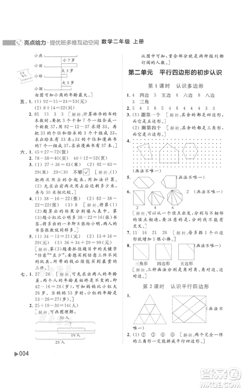 北京教育出版社2021亮点给力提优班多维互动空间二年级上册数学苏教版参考答案