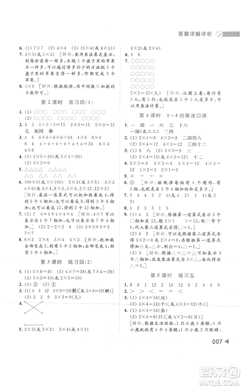 北京教育出版社2021亮点给力提优班多维互动空间二年级上册数学苏教版参考答案