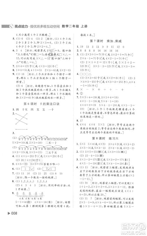 北京教育出版社2021亮点给力提优班多维互动空间二年级上册数学苏教版参考答案