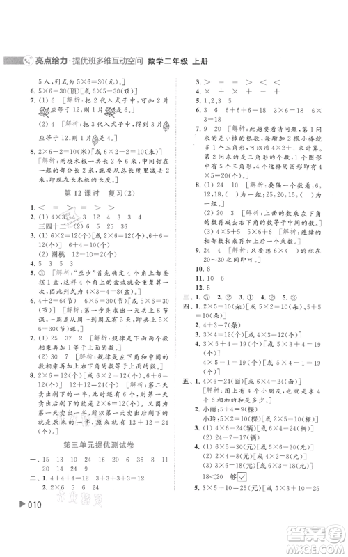 北京教育出版社2021亮点给力提优班多维互动空间二年级上册数学苏教版参考答案