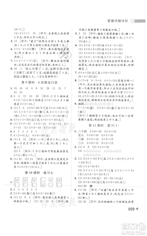 北京教育出版社2021亮点给力提优班多维互动空间二年级上册数学苏教版参考答案