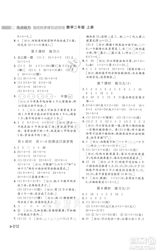 北京教育出版社2021亮点给力提优班多维互动空间二年级上册数学苏教版参考答案