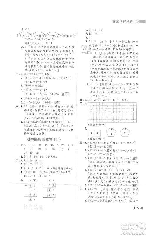 北京教育出版社2021亮点给力提优班多维互动空间二年级上册数学苏教版参考答案