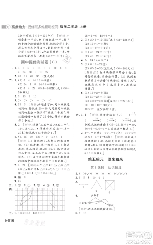 北京教育出版社2021亮点给力提优班多维互动空间二年级上册数学苏教版参考答案