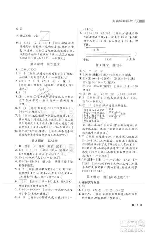 北京教育出版社2021亮点给力提优班多维互动空间二年级上册数学苏教版参考答案