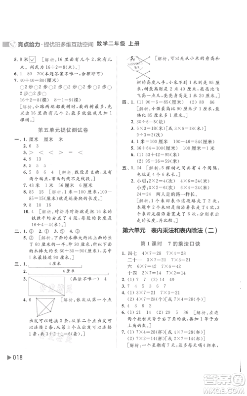 北京教育出版社2021亮点给力提优班多维互动空间二年级上册数学苏教版参考答案