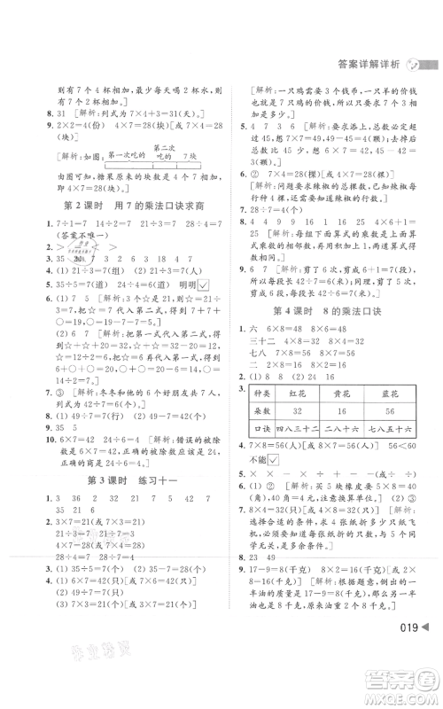 北京教育出版社2021亮点给力提优班多维互动空间二年级上册数学苏教版参考答案