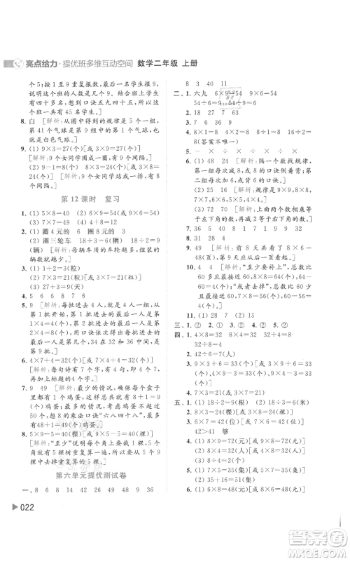 北京教育出版社2021亮点给力提优班多维互动空间二年级上册数学苏教版参考答案