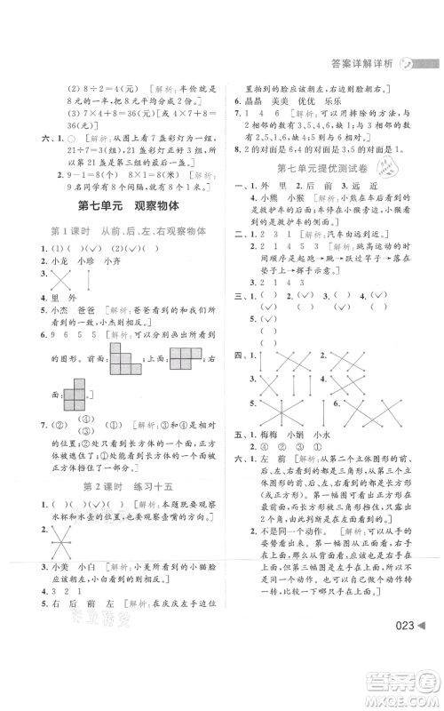 北京教育出版社2021亮点给力提优班多维互动空间二年级上册数学苏教版参考答案