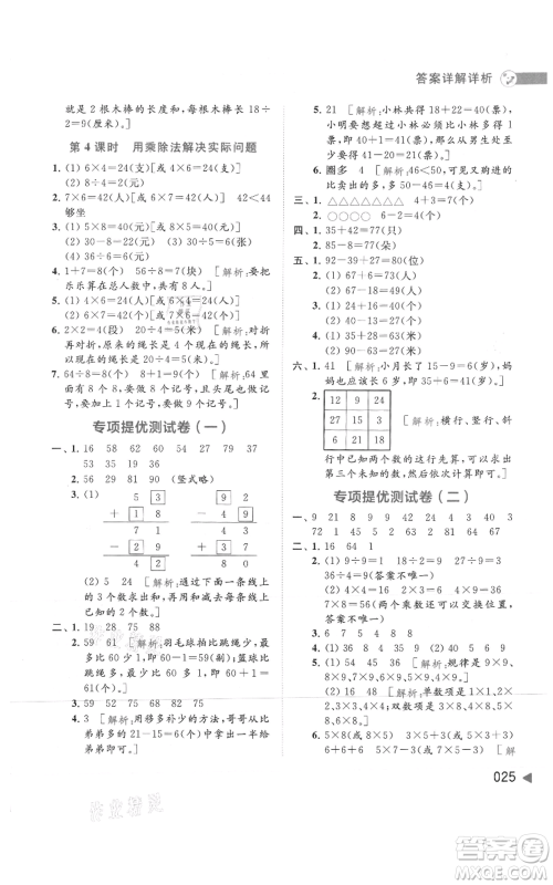 北京教育出版社2021亮点给力提优班多维互动空间二年级上册数学苏教版参考答案