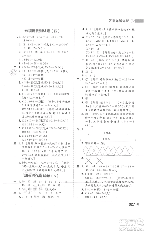 北京教育出版社2021亮点给力提优班多维互动空间二年级上册数学苏教版参考答案