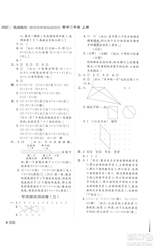 北京教育出版社2021亮点给力提优班多维互动空间二年级上册数学苏教版参考答案