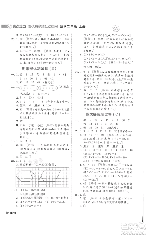 北京教育出版社2021亮点给力提优班多维互动空间二年级上册数学苏教版参考答案