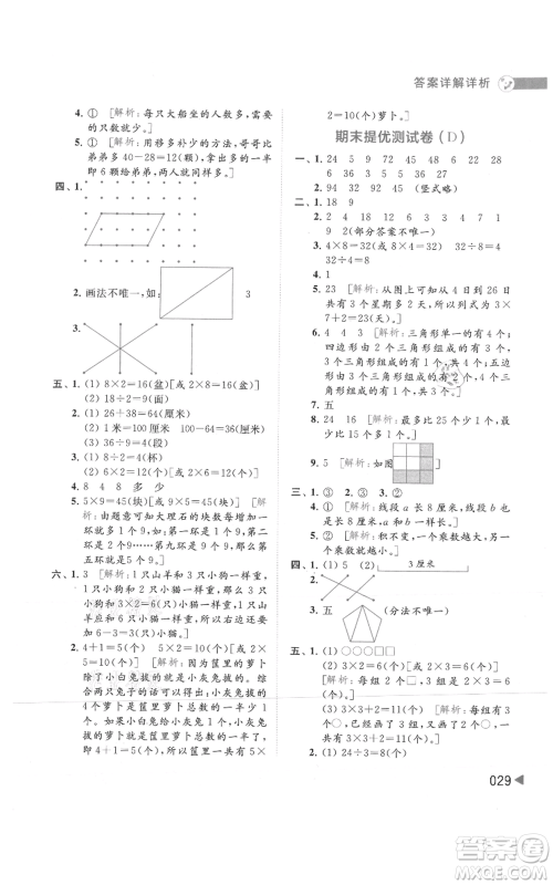 北京教育出版社2021亮点给力提优班多维互动空间二年级上册数学苏教版参考答案