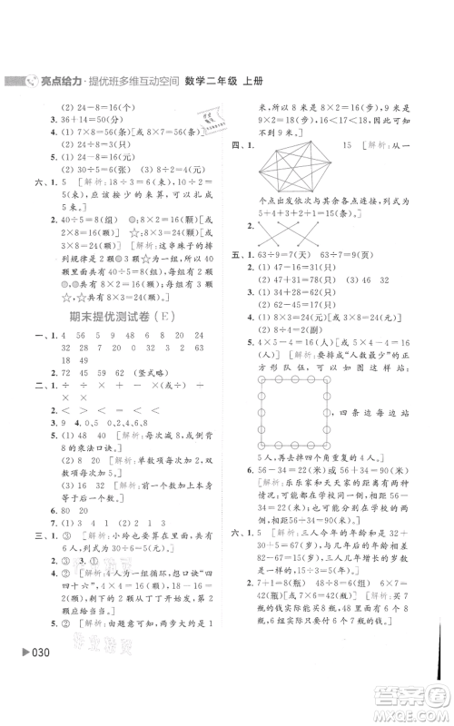 北京教育出版社2021亮点给力提优班多维互动空间二年级上册数学苏教版参考答案