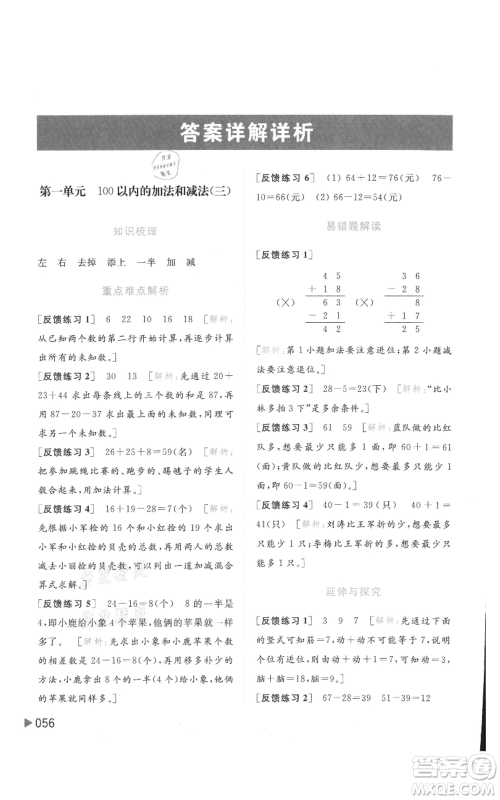 北京教育出版社2021亮点给力提优班多维互动空间二年级上册数学苏教版参考答案