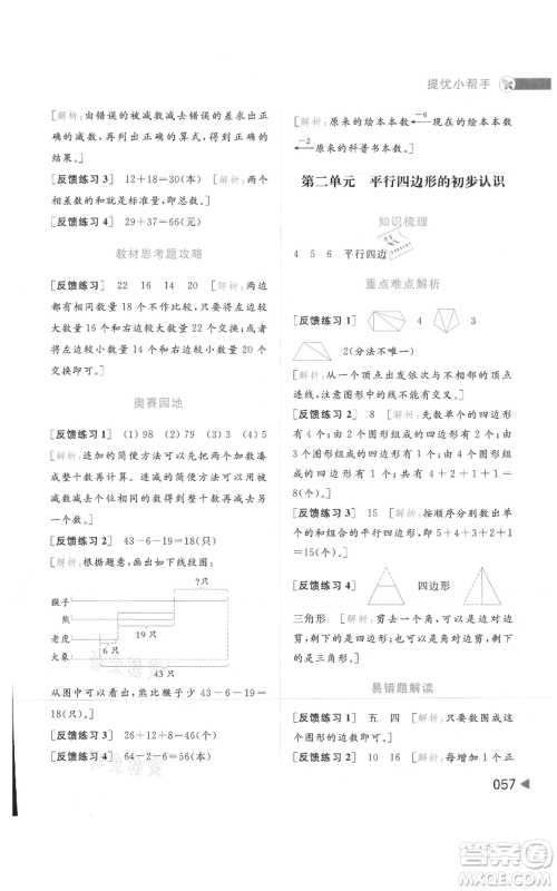 北京教育出版社2021亮点给力提优班多维互动空间二年级上册数学苏教版参考答案