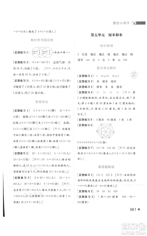 北京教育出版社2021亮点给力提优班多维互动空间二年级上册数学苏教版参考答案