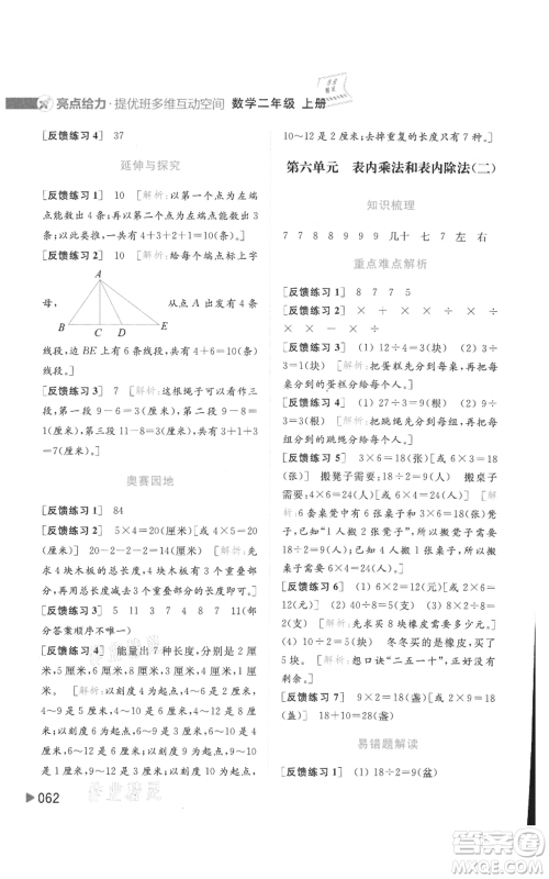 北京教育出版社2021亮点给力提优班多维互动空间二年级上册数学苏教版参考答案