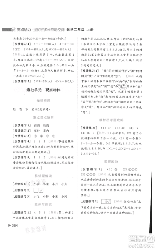 北京教育出版社2021亮点给力提优班多维互动空间二年级上册数学苏教版参考答案