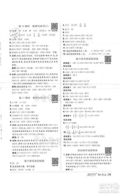 江西教育出版社2021阳光同学课时优化作业六年级数学上册SJ苏教版徐州专版答案