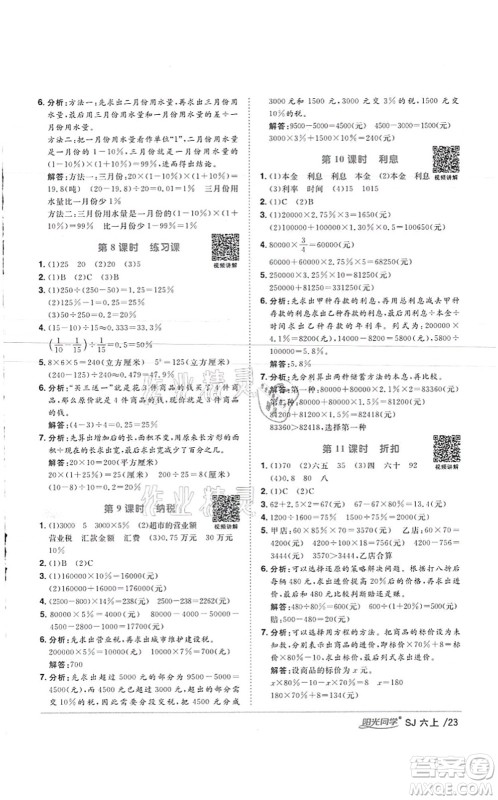 江西教育出版社2021阳光同学课时优化作业六年级数学上册SJ苏教版徐州专版答案