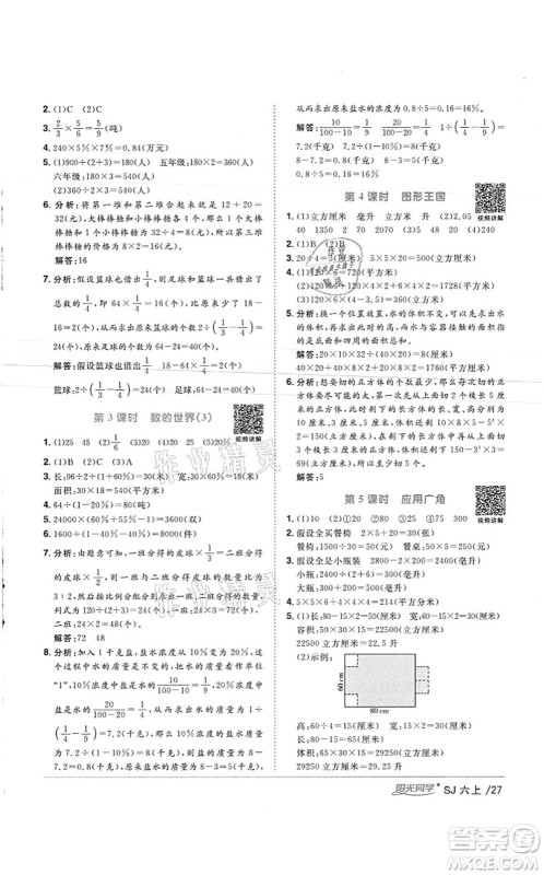 江西教育出版社2021阳光同学课时优化作业六年级数学上册SJ苏教版徐州专版答案