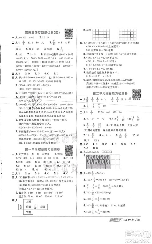 江西教育出版社2021阳光同学课时优化作业六年级数学上册SJ苏教版徐州专版答案