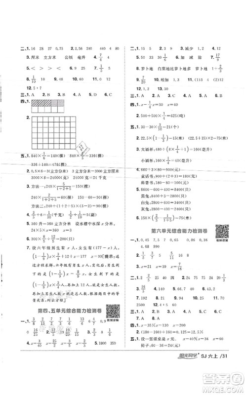 江西教育出版社2021阳光同学课时优化作业六年级数学上册SJ苏教版徐州专版答案