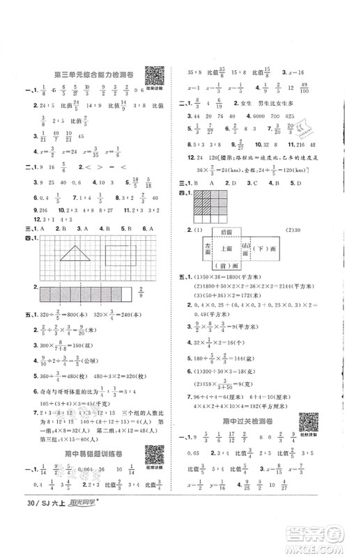 江西教育出版社2021阳光同学课时优化作业六年级数学上册SJ苏教版徐州专版答案