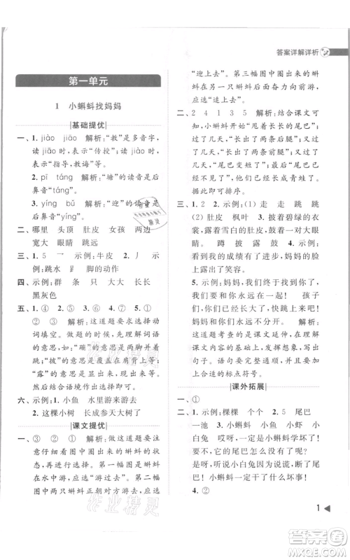 北京教育出版社2021亮点给力提优班多维互动空间二年级上册语文人教版参考答案