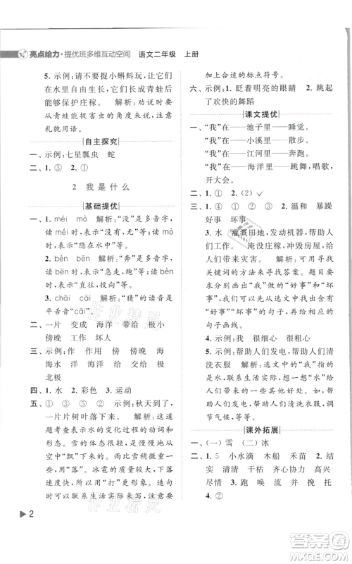 北京教育出版社2021亮点给力提优班多维互动空间二年级上册语文人教版参考答案