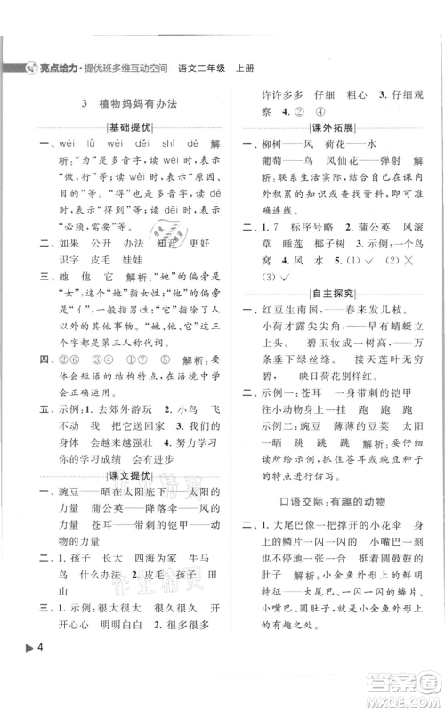 北京教育出版社2021亮点给力提优班多维互动空间二年级上册语文人教版参考答案