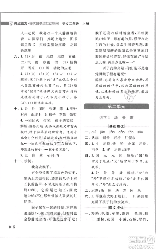 北京教育出版社2021亮点给力提优班多维互动空间二年级上册语文人教版参考答案