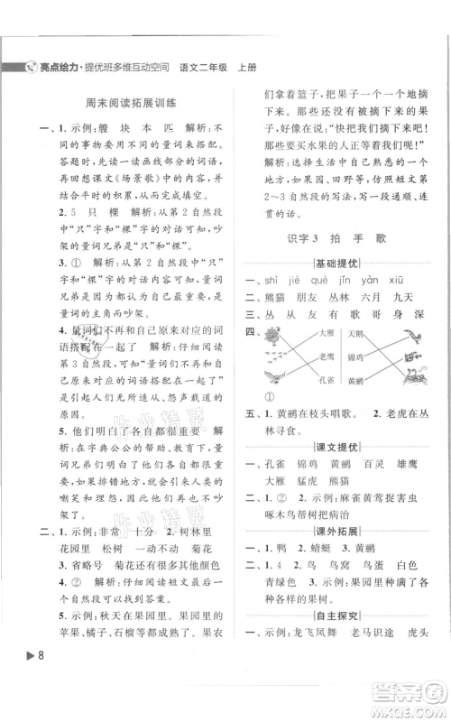 北京教育出版社2021亮点给力提优班多维互动空间二年级上册语文人教版参考答案