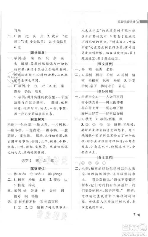 北京教育出版社2021亮点给力提优班多维互动空间二年级上册语文人教版参考答案