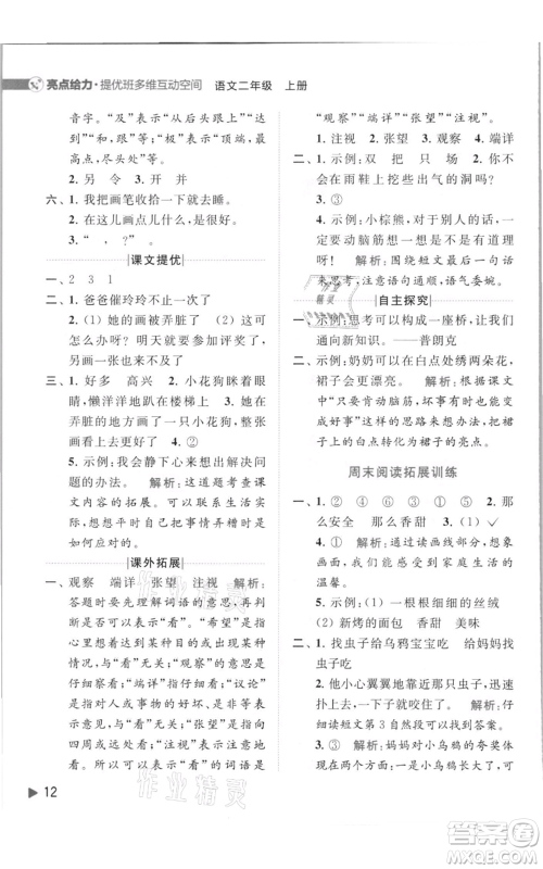 北京教育出版社2021亮点给力提优班多维互动空间二年级上册语文人教版参考答案