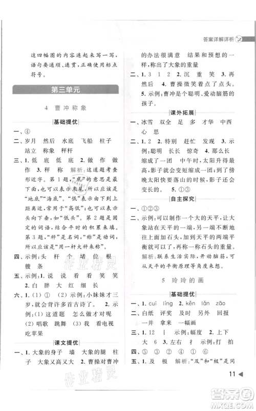 北京教育出版社2021亮点给力提优班多维互动空间二年级上册语文人教版参考答案