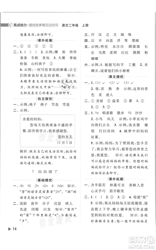 北京教育出版社2021亮点给力提优班多维互动空间二年级上册语文人教版参考答案