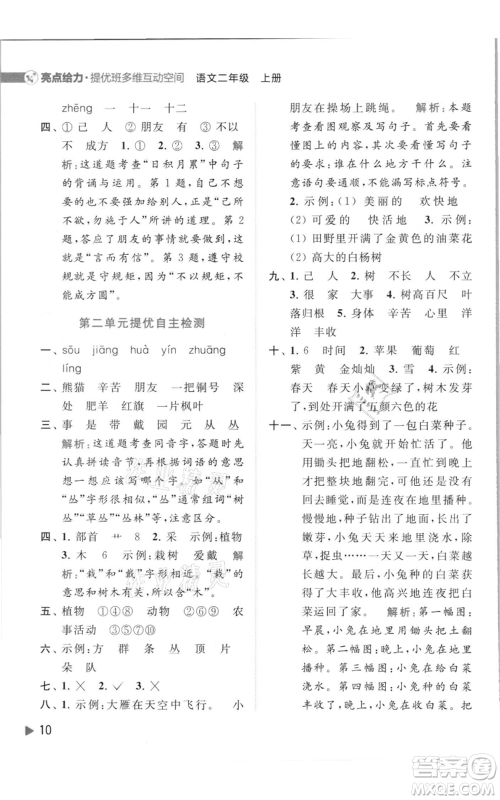 北京教育出版社2021亮点给力提优班多维互动空间二年级上册语文人教版参考答案