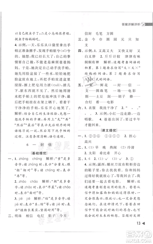 北京教育出版社2021亮点给力提优班多维互动空间二年级上册语文人教版参考答案