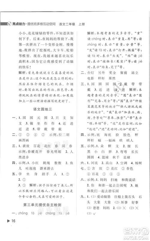 北京教育出版社2021亮点给力提优班多维互动空间二年级上册语文人教版参考答案