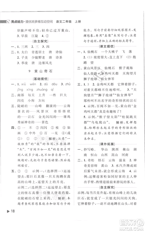 北京教育出版社2021亮点给力提优班多维互动空间二年级上册语文人教版参考答案