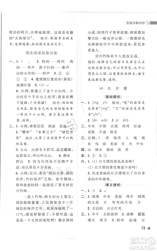 北京教育出版社2021亮点给力提优班多维互动空间二年级上册语文人教版参考答案