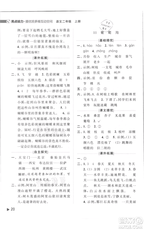 北京教育出版社2021亮点给力提优班多维互动空间二年级上册语文人教版参考答案