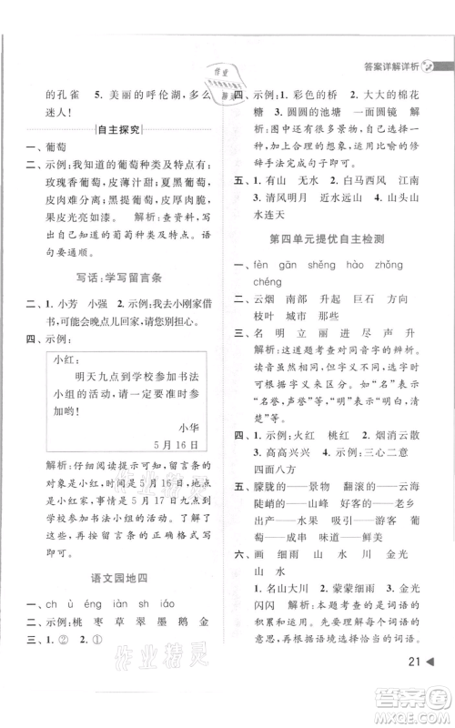 北京教育出版社2021亮点给力提优班多维互动空间二年级上册语文人教版参考答案